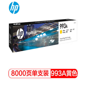 惠普(HP)M0J84AA 993A原装黄色墨盒(适用750dn/dw/774dn/772dn/dw/777hc/779打印机)约8000页