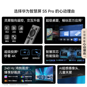华为智慧屏 S5 Pro 86英寸 灵犀指向遥控 240Hz高刷 4K超高清液晶智能投屏平板电视机HD86AJMN  