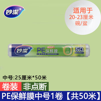 妙洁保鲜膜厨房PE食品冰箱易撕微波炉耐高温经济装25*50m 5卷装