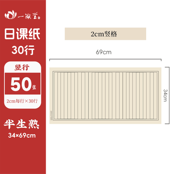 一海堂 文化宣纸 毛笔字帖仿古书法日课纸 小楷毛笔熟饭练习用纸不洇不皱  20*30行