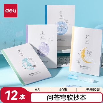 得力（deli）学生软抄本A5/40张12本装无线装订本WA540(问苍穹9)