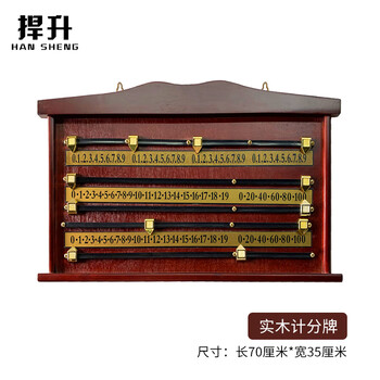 捍升 美式诺克台球实木质手动记分牌胶轨台球计分盘计分器