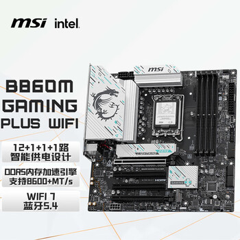 微星(MSI)B860M GAMING PLUS WIFI7 5G网口主板 支持 CPU 265K/245K/230/225 (Intel B860/LGA 1851) 微星(MSI)B860M GAMING PLUS WIFI7 5G网口主板 支持 CPU 265K/245K/230/225 (Intel B860/LGA 1851)