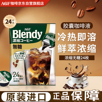 AGFBlendy【无糖】胶囊咖啡浓缩液18g*24枚 432g冷萃日本原装进口