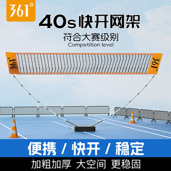 361°羽毛球网架移动便携式羽毛球架室内外通用快开标准网