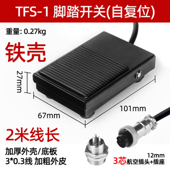 佰达特 TFS-201脚踏开关带线2米线3芯航空插头点胶端子机脚踩式踏板开关 铁壳2米线长GX12-3芯/4个
