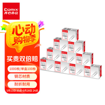 齐心（COMIX）【超级爆款】齐心(Comix)回形针/29mm曲别针 3# 镀镍防锈 100枚/盒 10盒装 EB302