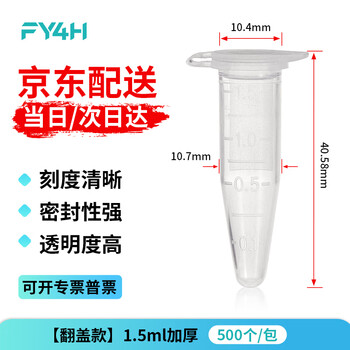 分仪四海四亿子品牌塑料离心管ep管螺口插口圆底尖底连盖带刻度离心管病毒采样管 1.5ml加厚（500个/袋）
