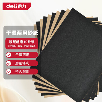 得力（deli）粗磨碳化硅砂纸打磨抛光干湿两用金属汽车漆面文玩打磨神器10片装