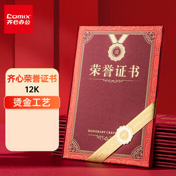 齐心【2本】红色荣誉证书12K证书 浮雕花纹豪华精致烫金颁奖表彰奖状 C5103