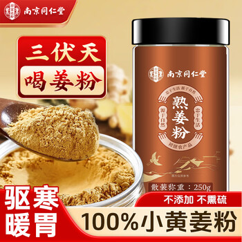 信盛堂南京同仁堂熟姜粉250g云南小黄姜粉冲泡老姜粉生姜粉代早餐粉