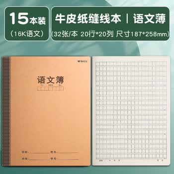 晨光（M&G）【16K/学科-语文400格/15本】32页20行20列学生作业本软面抄加厚米黄护眼学生专用作业本