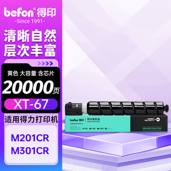 得印 XT67Y墨粉盒 得力M201CR粉盒 黄色大容量 适用得力M201CR M301CR打印机复印机粉盒 墨盒 得力M201CR硒鼓