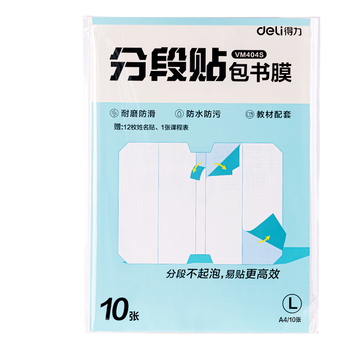 得力（deli）分段式 10张大号/A4 分段贴包书膜 分段易撕易贴 防水防脏 学生包书皮/包书膜 VM404S