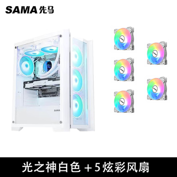 SAMA先马光之神MINI电竞电脑主机箱240水冷位多硬盘白色静音网孔侧透 光之神 白色+5炫彩风扇 全新正品+赠小螺丝刀扎带