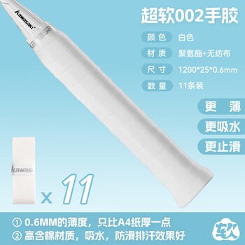 川崎（KAWASAKI）羽毛球手胶拍柄减震防滑光面吸汗带超软002 白色（11条装）