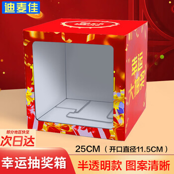 迪麦佳海报款纸制抽奖箱25cm中号透明 可拆卸式摸奖箱颁奖开业婚礼庆典抓奖箱幸运抽签盒(不含球)