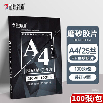 科朗鑫盛KL-JP80装订胶片A4(100张)pvc封面胶片透明磨砂塑料封皮A4 0.25mmPP磨砂胶片文件标书档案装订胶片