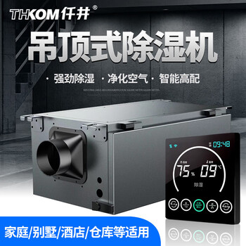 仟井（THKOM）TH-50GD 吊顶式除湿机 家用壁挂式工业抽湿机仓库地下室吸湿器 50L/天 30-60㎡