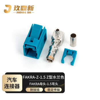 玖鼎新 FAKRA弯母头GPS天线射频接头汽车连接器 Z型水兰色2个装 FAKRA-Z/KW-1.5
