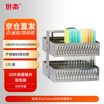 世泰 实验室用显微镜载玻片盒病理切片盒标本存放盒晾片板染色架染色缸 【不锈钢染色架】30片装 50101630 