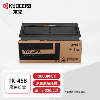 京瓷（KYOCERA）TK-458黑色墨粉墨盒硒鼓粉盒/适用220/221机型（约18000页）