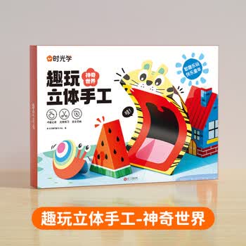 时光学趣玩立体手工制作折纸神奇世界款单盒思维启蒙创意3d立体趣味剪纸幼儿园创意diy生日礼物开学礼物
