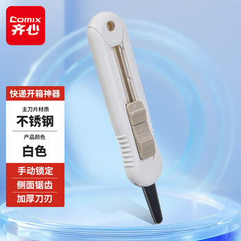 齐心（COMIX）微锯齿开箱刀 安全快递开箱刀 手动锁定开箱神器  创意便携美工刀 白色B2868