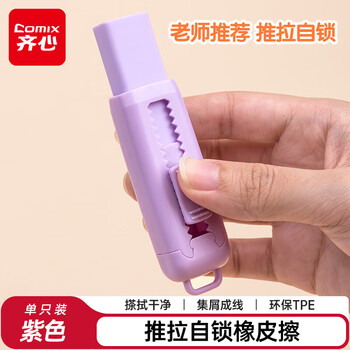 齐心（COMIX）推拉橡皮擦1只装 不易留痕少屑干净可换芯铅笔橡皮 小学生考试美术橡皮 B2573奶芋紫