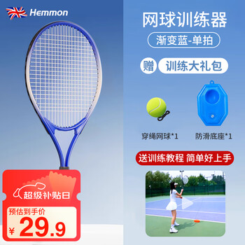HEMMON网球回弹训练器初学者带线网球拍儿童成人老人通用