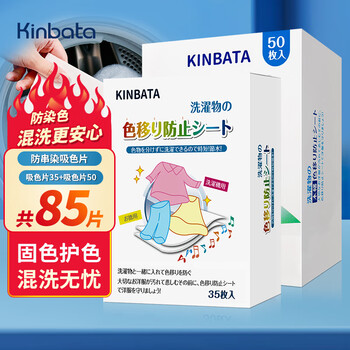 kinbata防串色洗衣片85片吸色片防染色洗衣片色母片