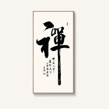 百特好新中式佛字画茶室禅意挂画书法作品毛笔字装饰画玄关墙壁画 禅