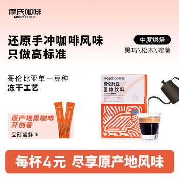 摩氏（MOST）美式黑咖啡 哥伦比亚原产地单一产区精品手冲咖啡冷萃速溶 12条