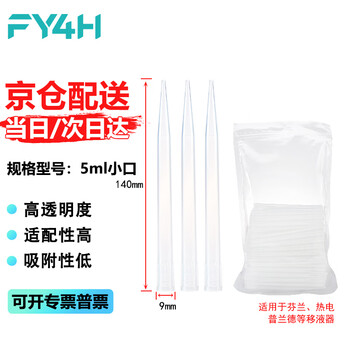 分仪四海 移液器吸头移液枪吸头枪头吸嘴微量袋装无滤芯液体处理实验室耗材 【5ml长小口】100个/袋