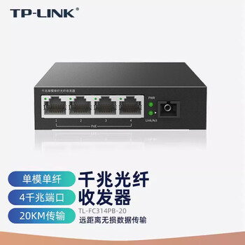 TP-LINK TL-FC314PB-20 千兆单模单纤光纤收发器光电转换器模块 20公里远距离传输 4口POE供电