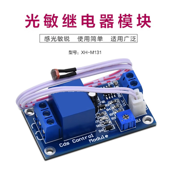 凯元达XH-M131HAZY光敏电阻模块亮度自动控12V光控继电器光线开关12v（5)