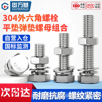固万基（GUWANJI）六角头螺栓平垫弹垫螺母组合 304不锈钢外六角螺丝螺母套装 M6x100[10套/包]
