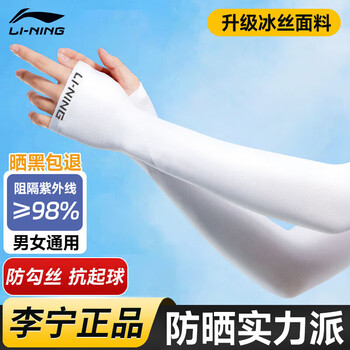 李宁（LI-NING）冰袖防晒袖套男女冰丝套袖防紫外线冰凉柱袖护手臂袖骑行胳膊防晒