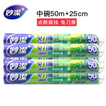 妙洁免刀撕PE保鲜膜50米*5卷装 中碗经济装点断式PE食品级厨房冰箱
