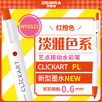 斑马牌（ZEBRA）艺点按动水彩笔学生儿童涂鸦绘画填色细杆彩色笔手账笔WYSS22红橙色单支装水彩笔画画笔