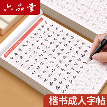 六品堂 临摹练字帖楷书常用7000字速成 成年楷书入门基础训练练字神器 楷体正楷字帖 