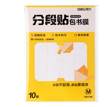 得力（deli）分段式 10张中号/16K 分段贴包书膜 分段易撕易贴 防水防脏 学生包书皮/包书膜 VM403S