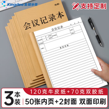 Kingdee会议记录本簿笔记本工作会议纪要登记本 办公例会记录登记簿公司企业会议内容记录表定制