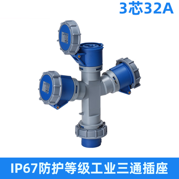 鑫凯辰 防水工业航空插头插座防爆连接器Y型三芯16A三通插座（IP67）