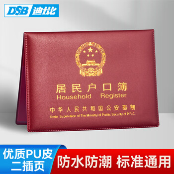 DSB（迪士比）户口簿户口本保护套 2二插页通用居民户口本保护套外皮外套证件外壳枣红色