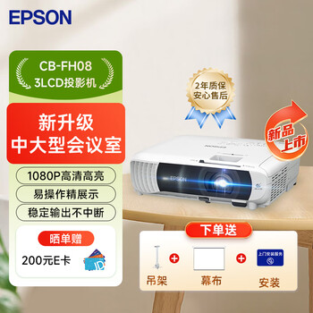 爱普生（EPSON）CB-FH08  投影仪 3LCD办公会议商用家用投影机（3600流明 1080P高清）【标配+吊架+幕布+安装】