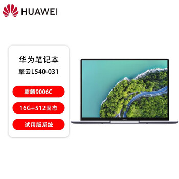 华为（HUAWEI）擎云L540-031 国产化信创商用办公笔记本14英寸麒麟9006C/16GB/512GB/深空灰/麒麟试用版