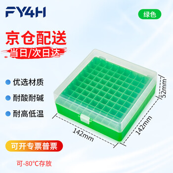 分仪四海 100格pp冻存管盒冷冻管盒格样本冻存盒低温储存盒塑料试管盒实验室 100格PP冻存盒绿色