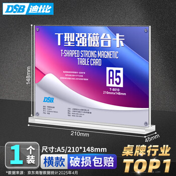 DSB（迪士比）A5桌牌席卡亚克力T型强磁台卡台签磁吸会议展示牌立牌工位牌台牌210mm*148mm横款T-8010