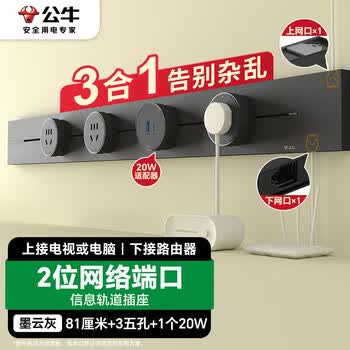 公牛（BULL）明装20W快充轨道插座 双网络端口 免开槽可移动 大功率开关插座面板81厘米+3个五孔+20W快充 GB3